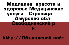 Медицина, красота и здоровье Медицинские услуги - Страница 2 . Амурская обл.,Свободненский р-н